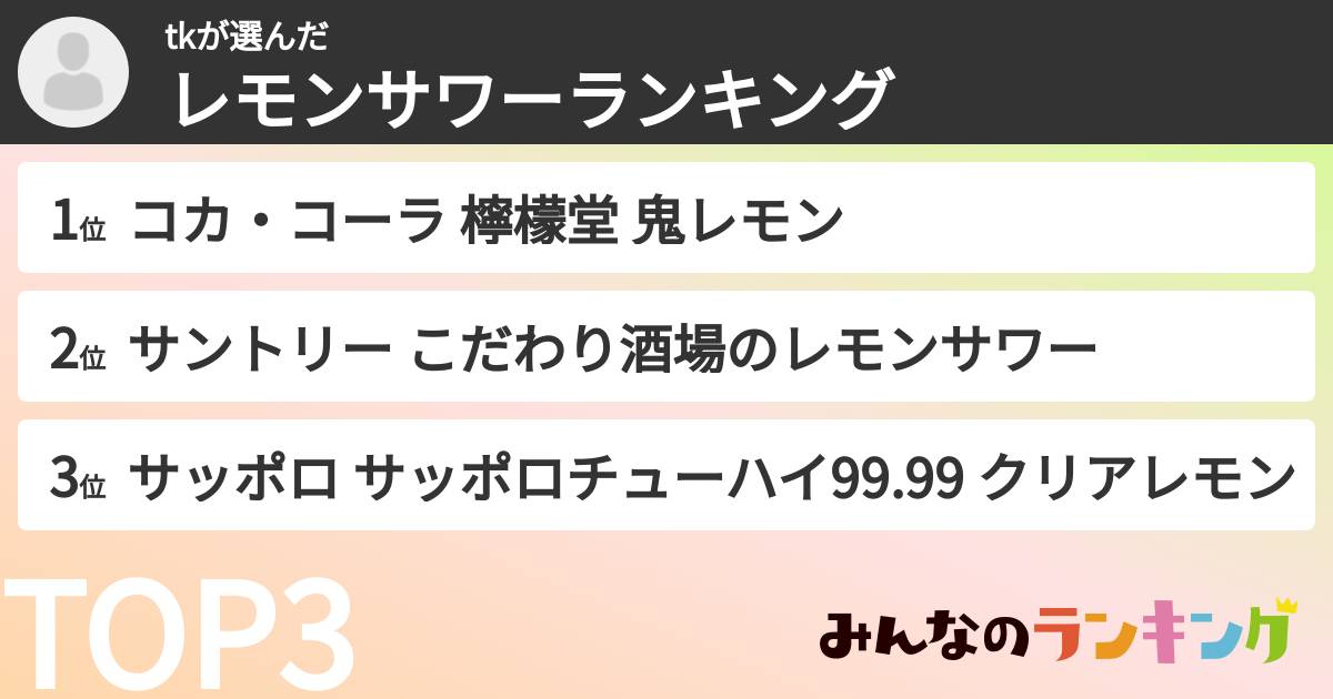 tkさんの「レモンサワーランキング」