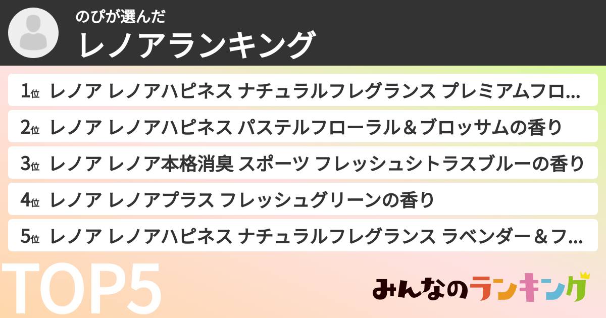 のぴさんの「レノアランキング」
