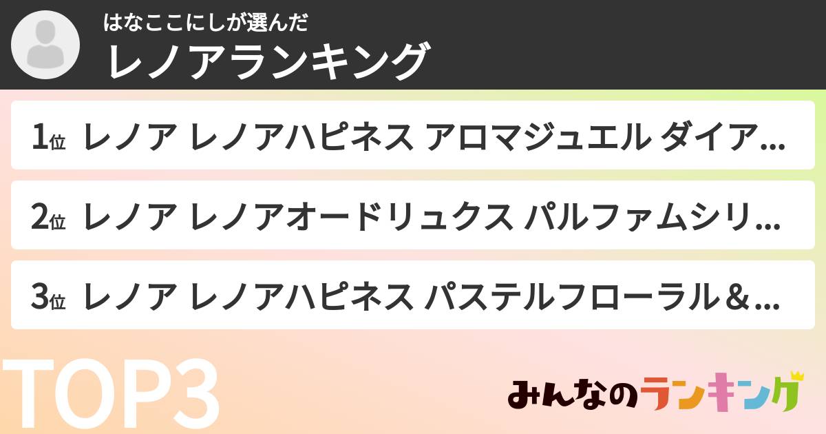 はなここにしさんの「レノアランキング」