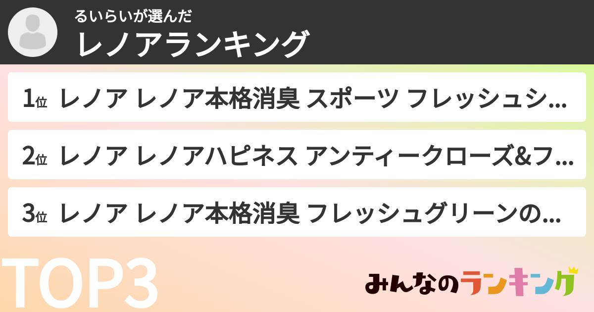 るいらいさんの「レノアランキング」