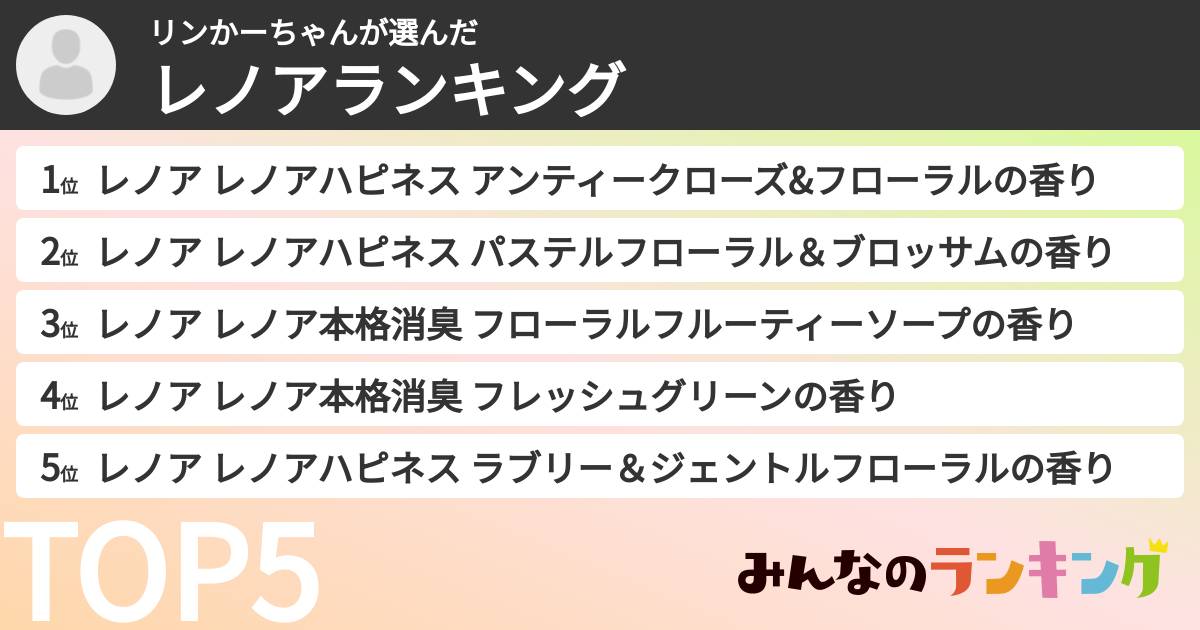 リンかーちゃんさんの「レノアランキング」