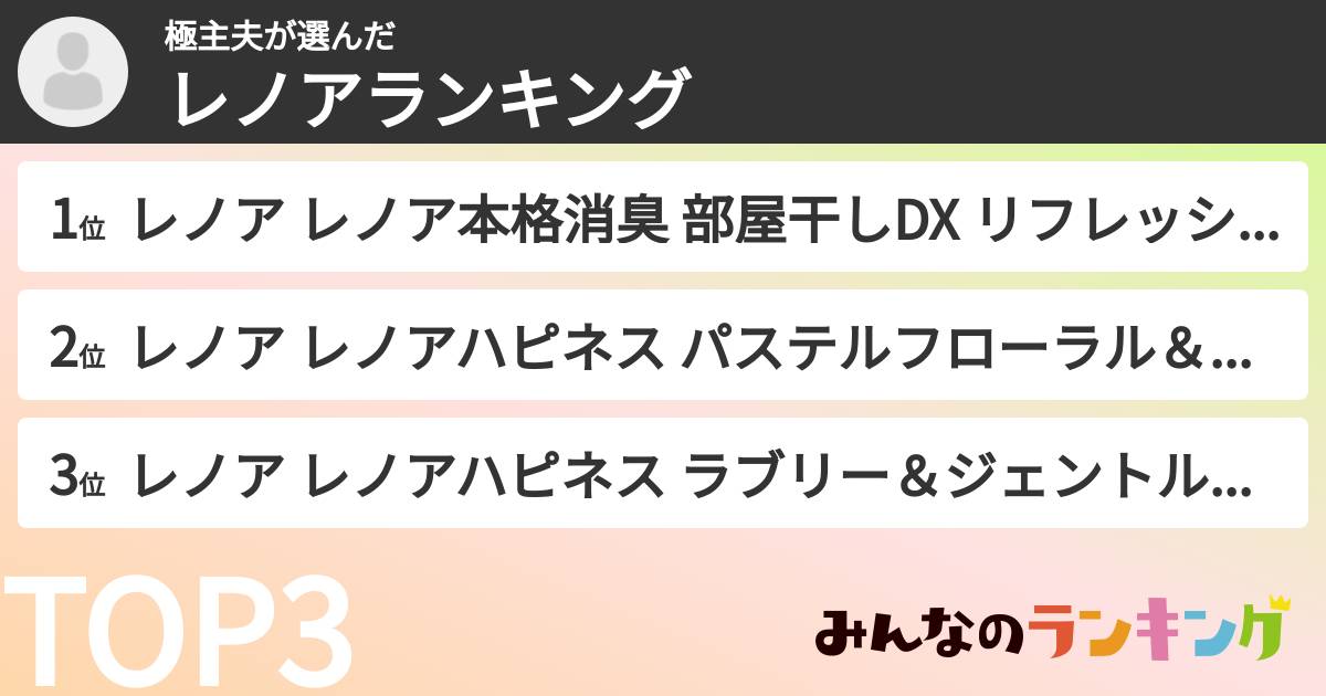 極主夫さんの「レノアランキング」