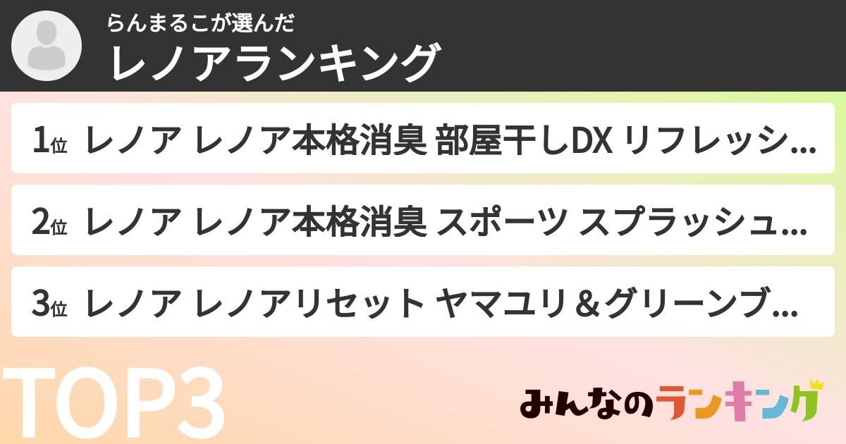 らんまるこさんの「レノアランキング」