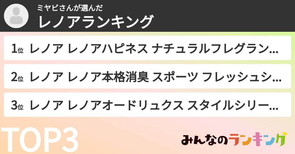 ミヤビさんさんの「レノアランキング」