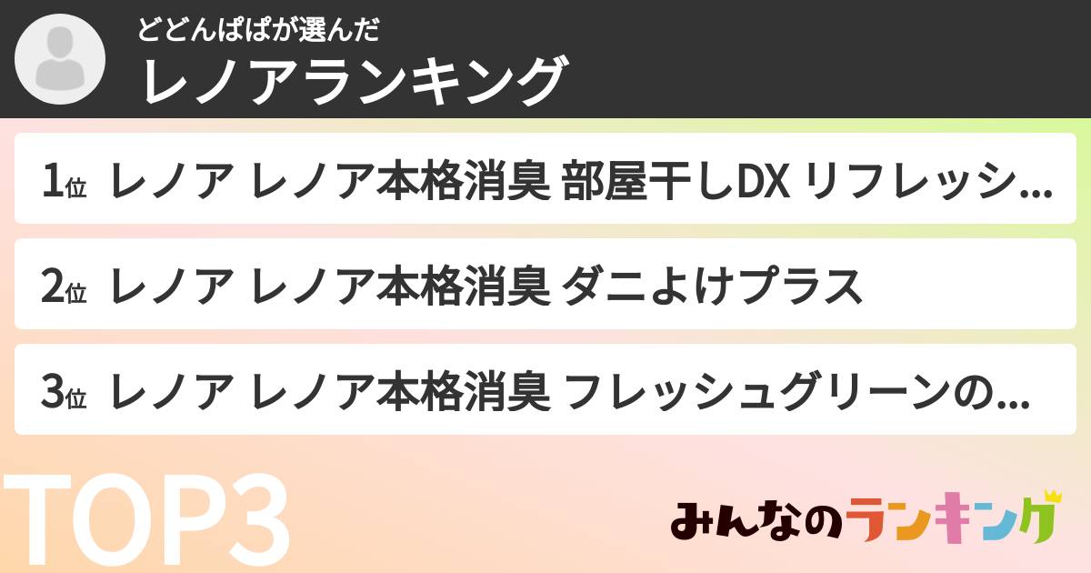どどんぱぱさんの「レノアランキング」