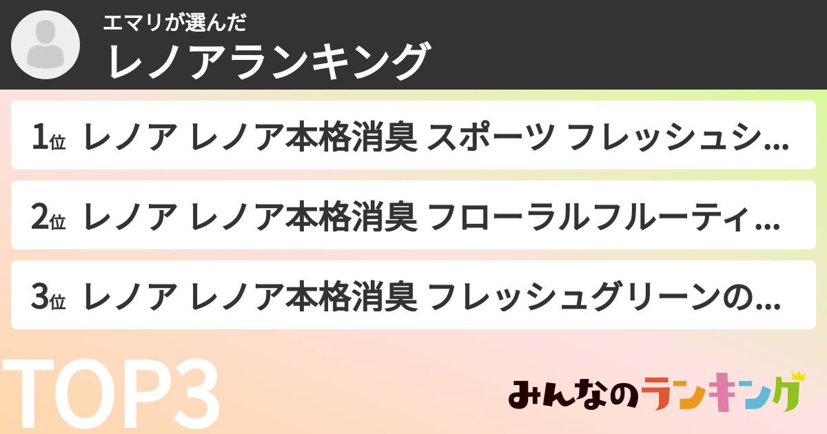 エマリさんの「レノアランキング」
