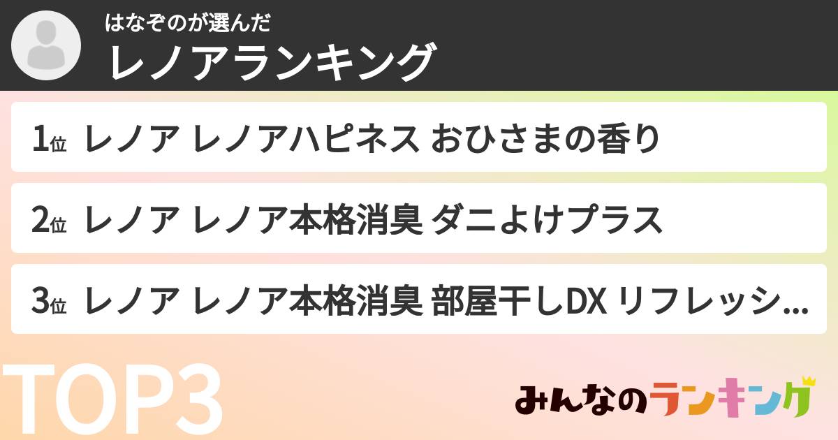 はなぞのさんの「レノアランキング」