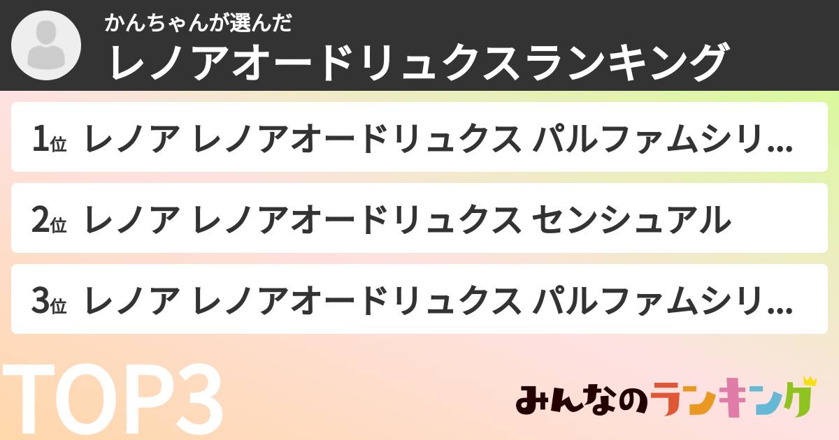 かんちゃんさんの「レノアオードリュクスランキング」