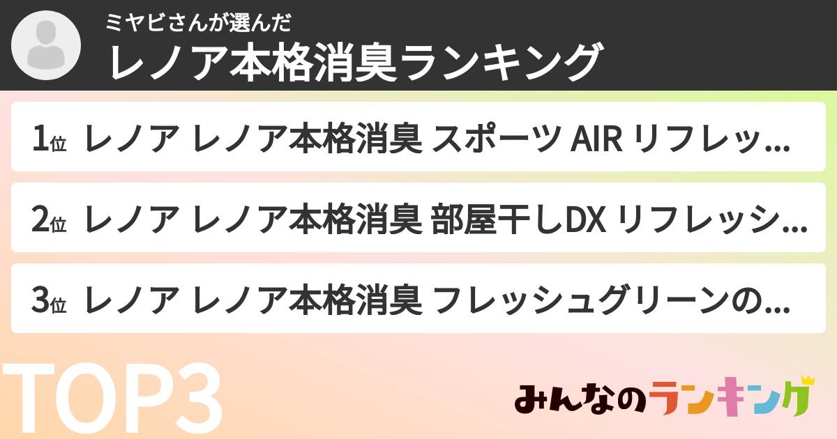 ミヤビさんさんの「レノア本格消臭ランキング」