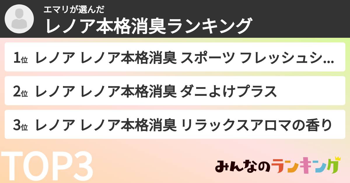 エマリさんの「レノア本格消臭ランキング」