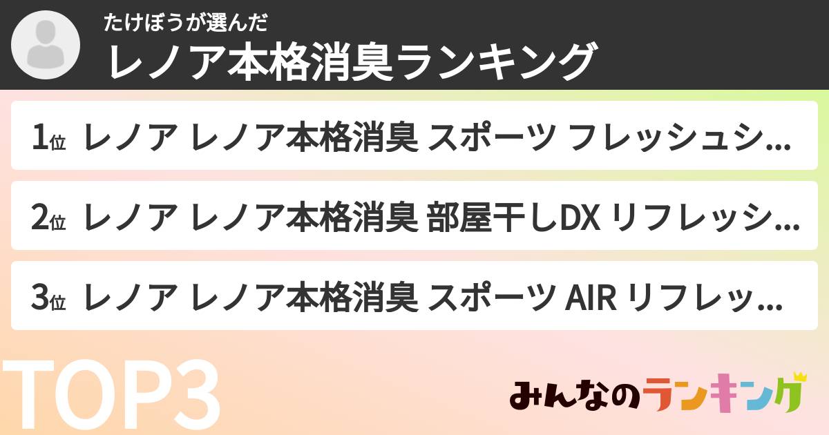 たけぼうさんの「レノア本格消臭ランキング」