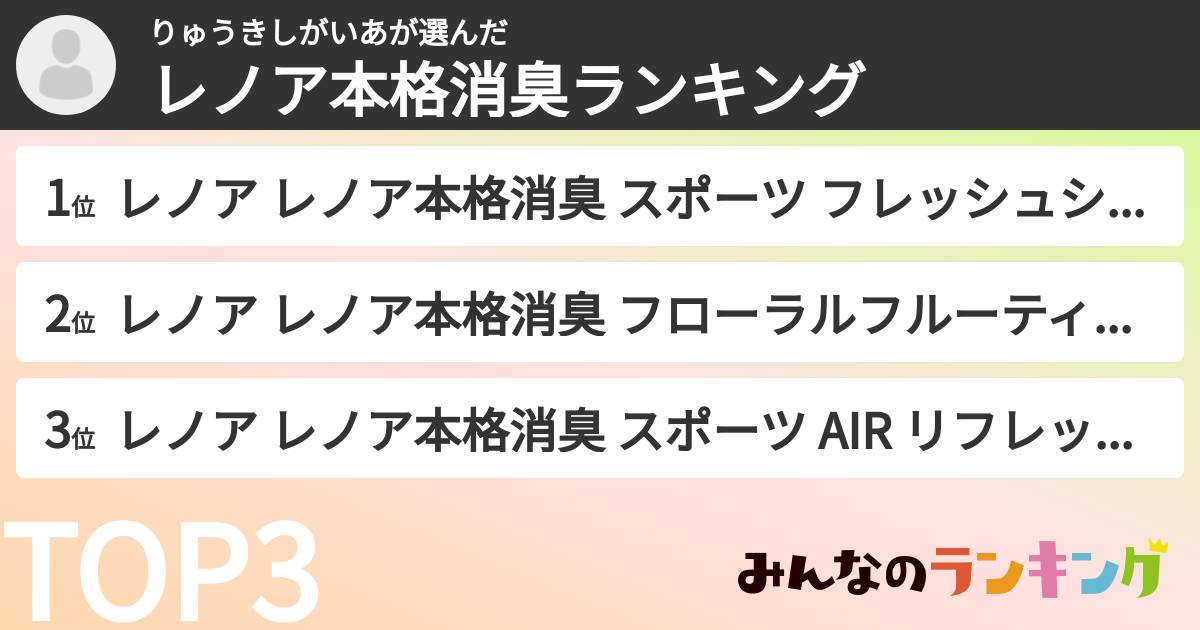 りゅうきしがいあさんの「レノア本格消臭ランキング」
