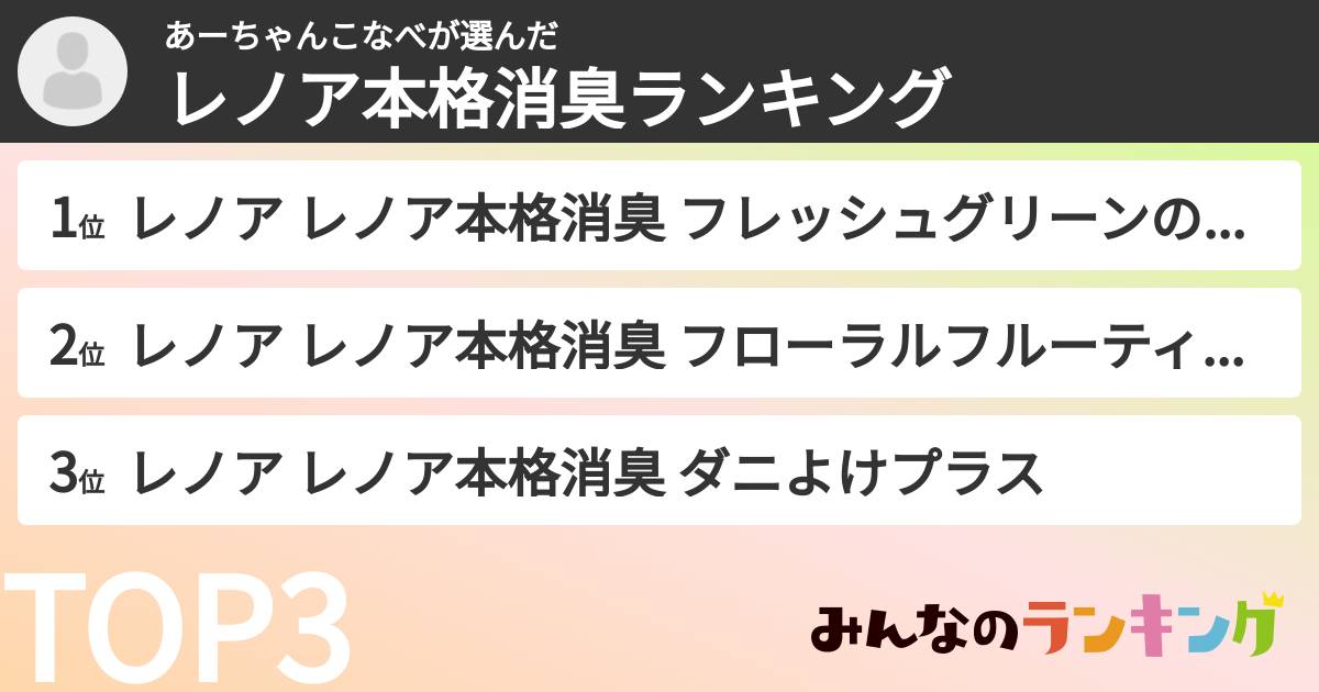 あーちゃんこなべさんの「レノア本格消臭ランキング」