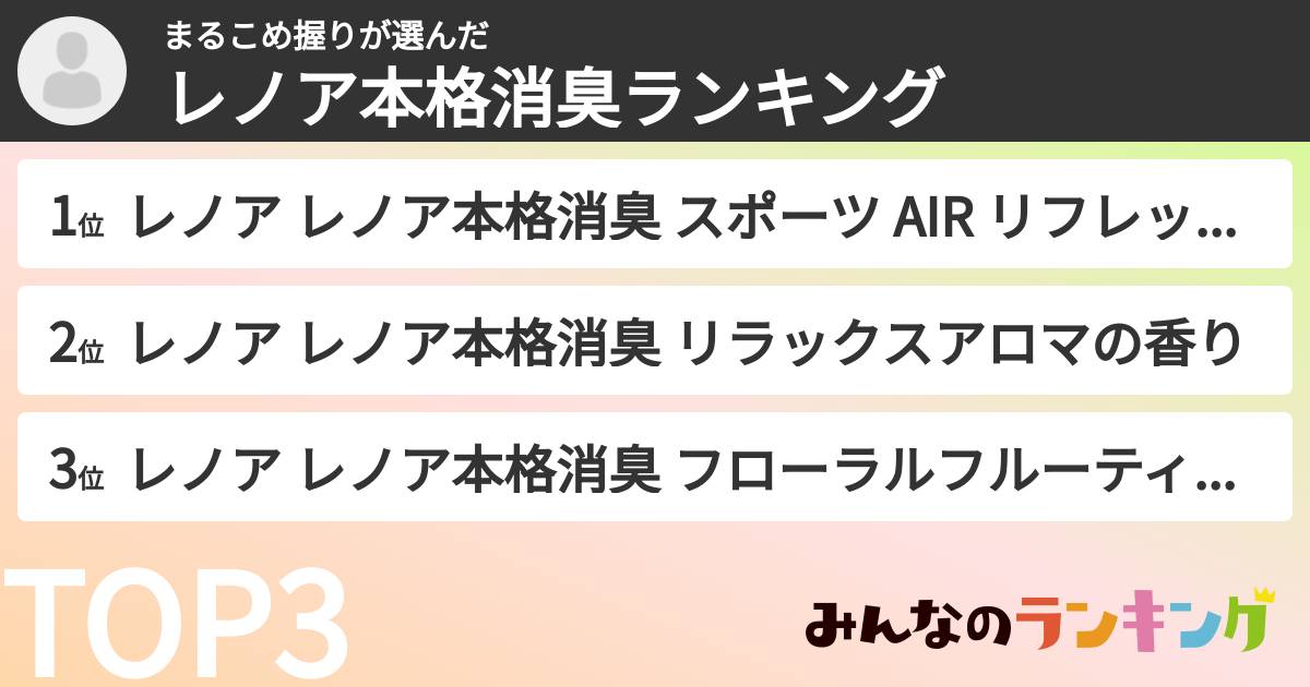 まるこめ握りさんの「レノア本格消臭ランキング」