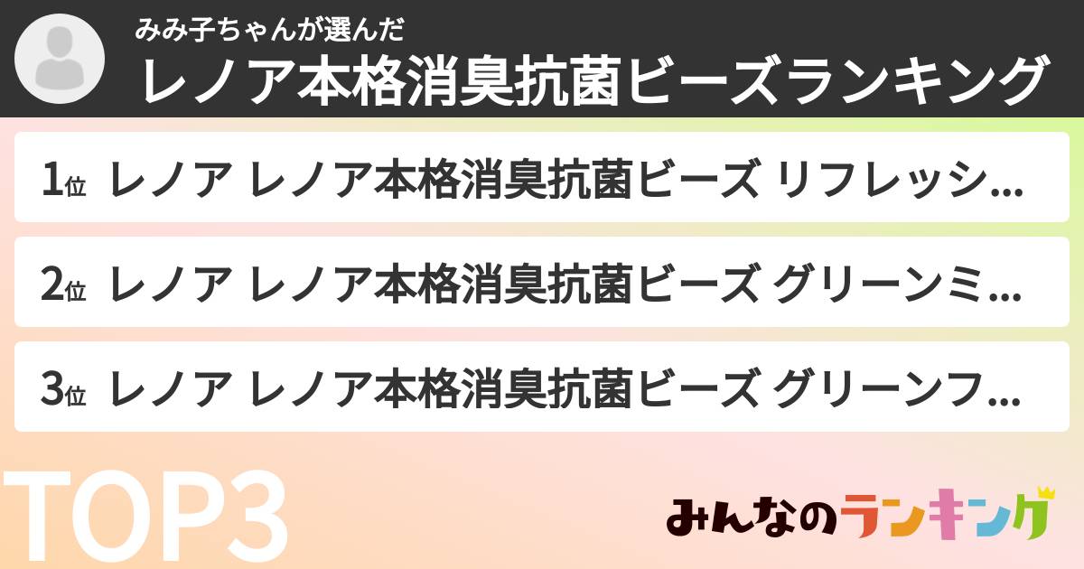 みみ子ちゃんさんの「レノア本格消臭抗菌ビーズランキング」