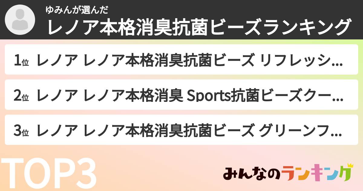 ゆみんさんの「レノア本格消臭抗菌ビーズランキング」