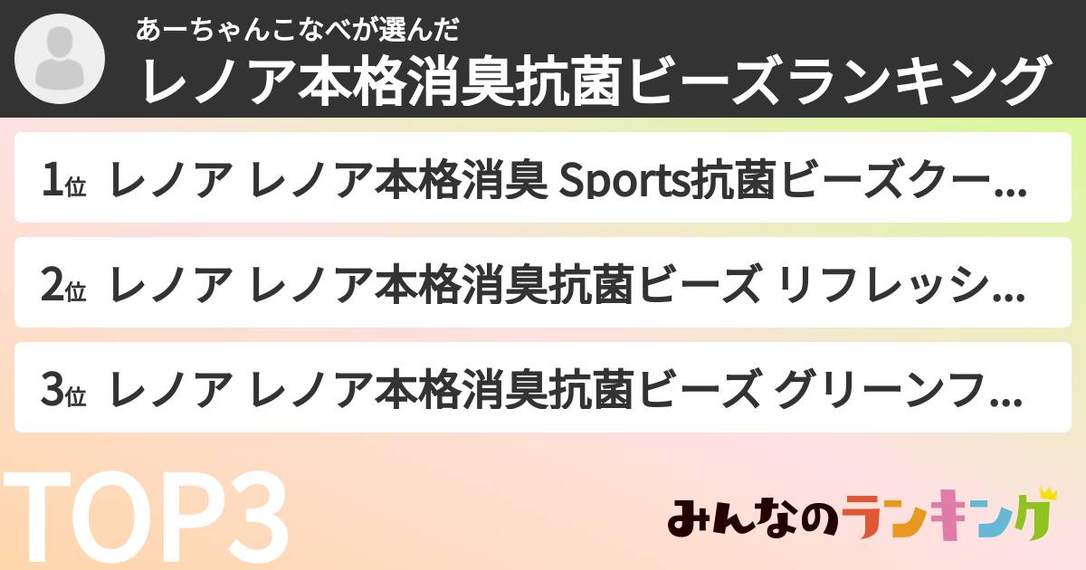 あーちゃんこなべさんの「レノア本格消臭抗菌ビーズランキング」