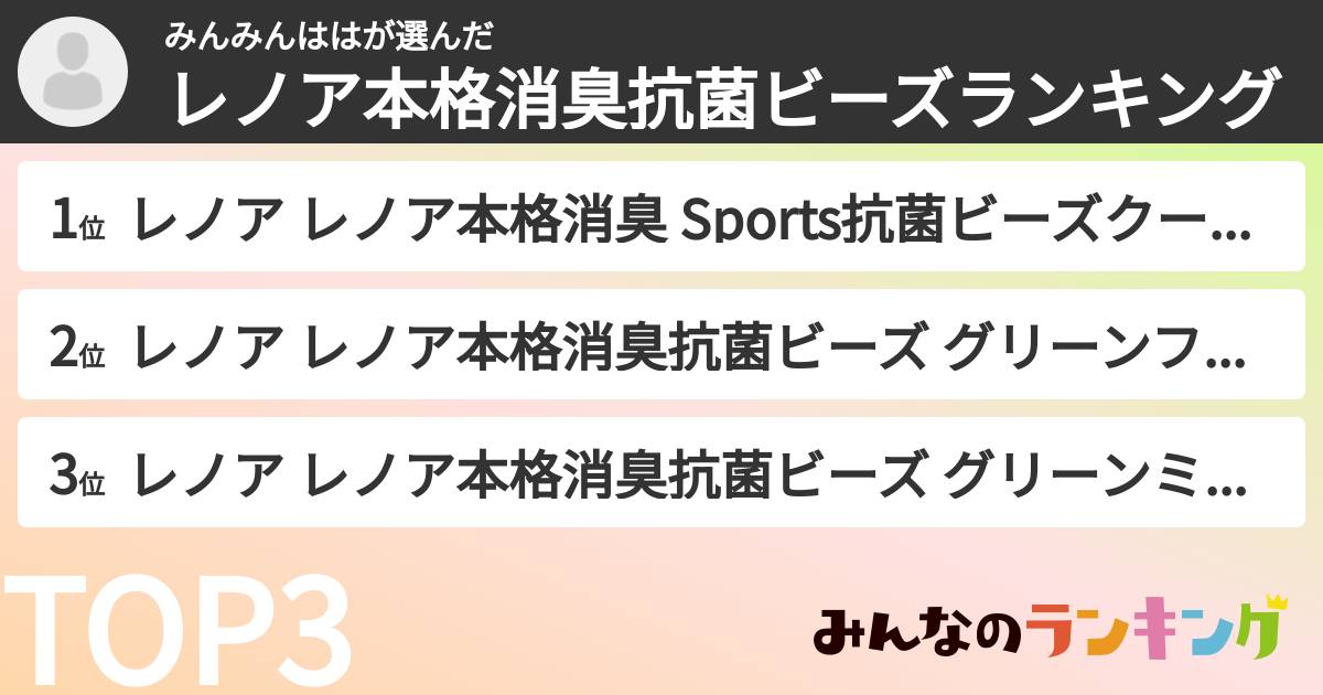 みんみんははさんの「レノア本格消臭抗菌ビーズランキング」