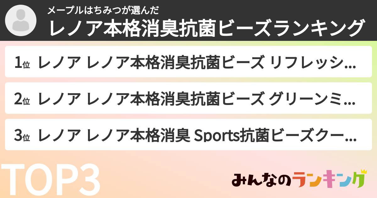 メープルはちみつさんの「レノア本格消臭抗菌ビーズランキング」