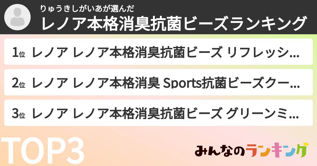 りゅうきしがいあさんの「レノア本格消臭抗菌ビーズランキング」