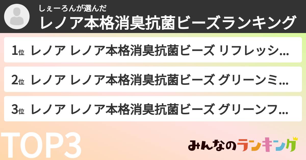 しぇーろんさんの「レノア本格消臭抗菌ビーズランキング」