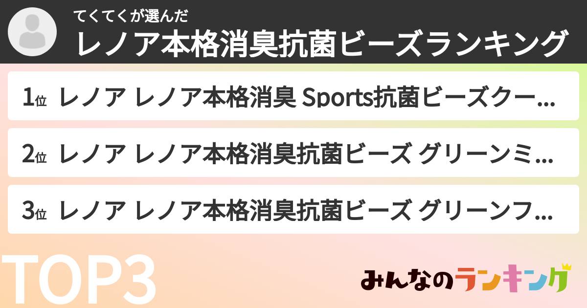 てくてくさんの「レノア本格消臭抗菌ビーズランキング」