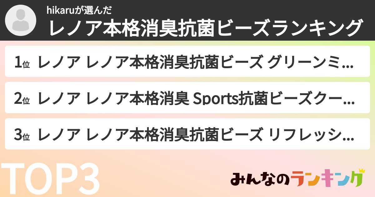 hikaruさんの「レノア本格消臭抗菌ビーズランキング」
