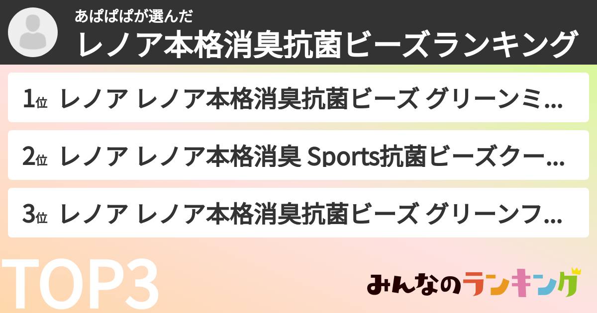 あぱぱぱさんの「レノア本格消臭抗菌ビーズランキング」