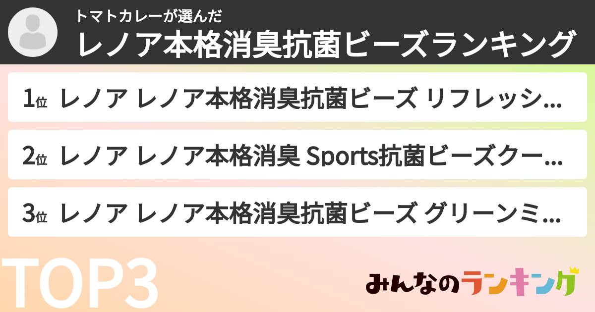 トマトカレーさんの「レノア本格消臭抗菌ビーズランキング」
