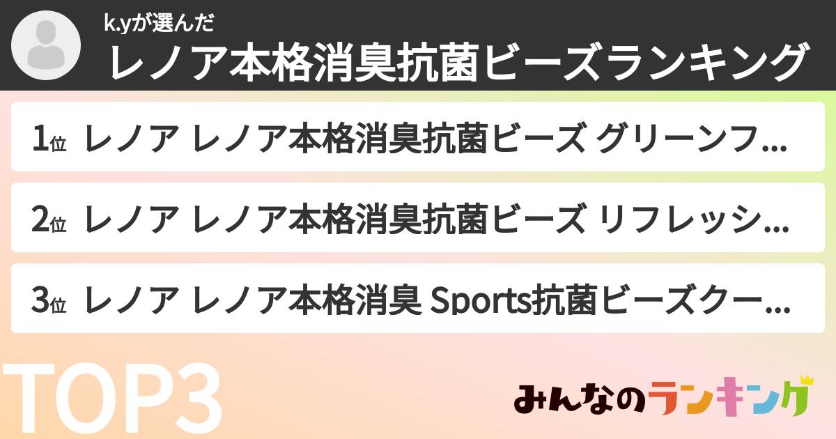 k.yさんの「レノア本格消臭抗菌ビーズランキング」
