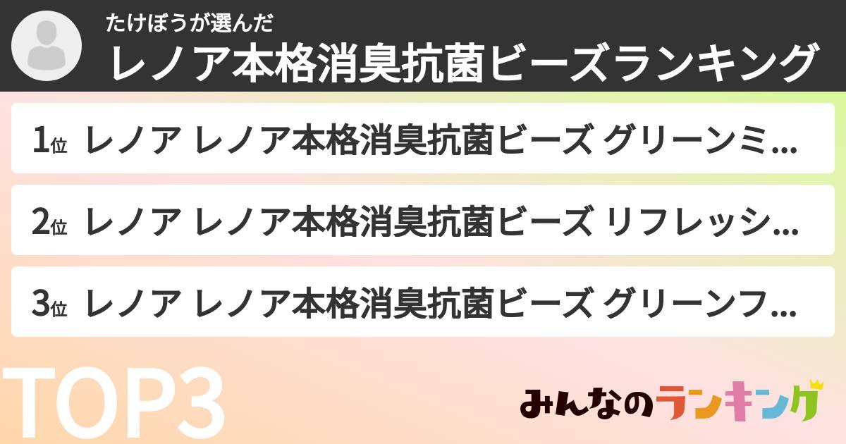 たけぼうさんの「レノア本格消臭抗菌ビーズランキング」