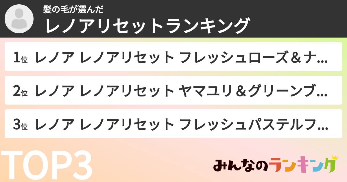 髪の毛さんの「レノアリセットランキング」