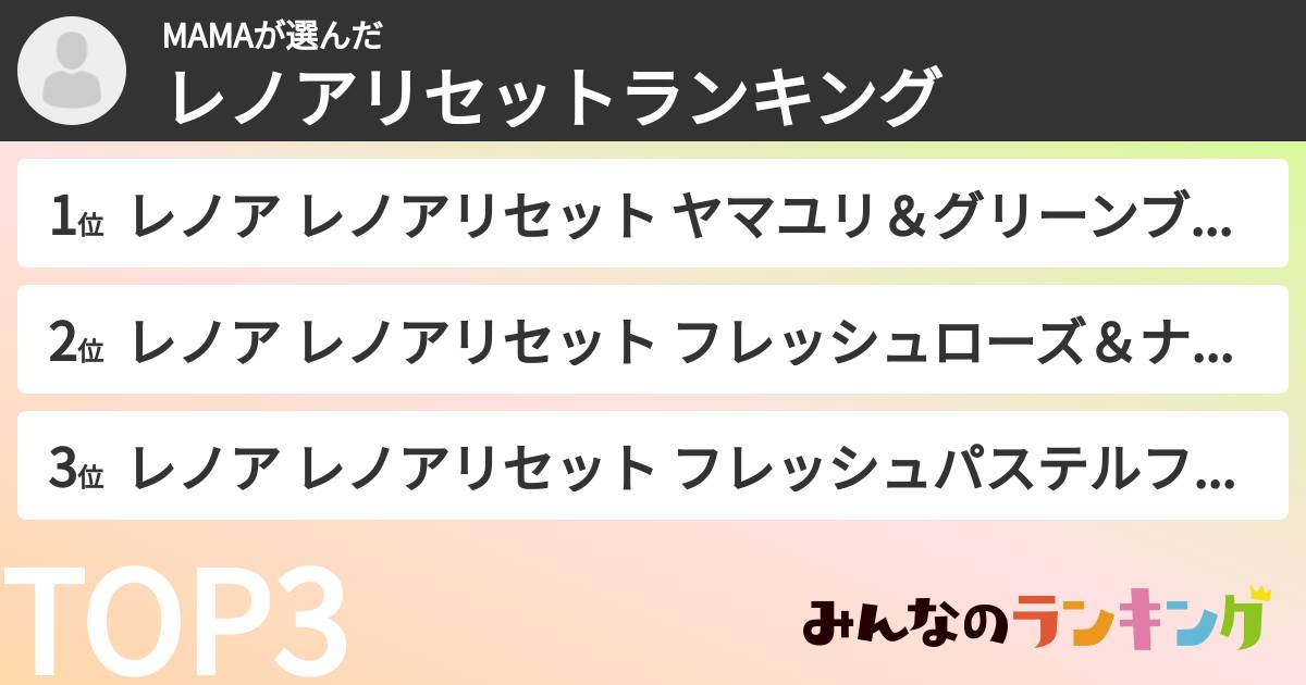 MAMAさんの「レノアリセットランキング」