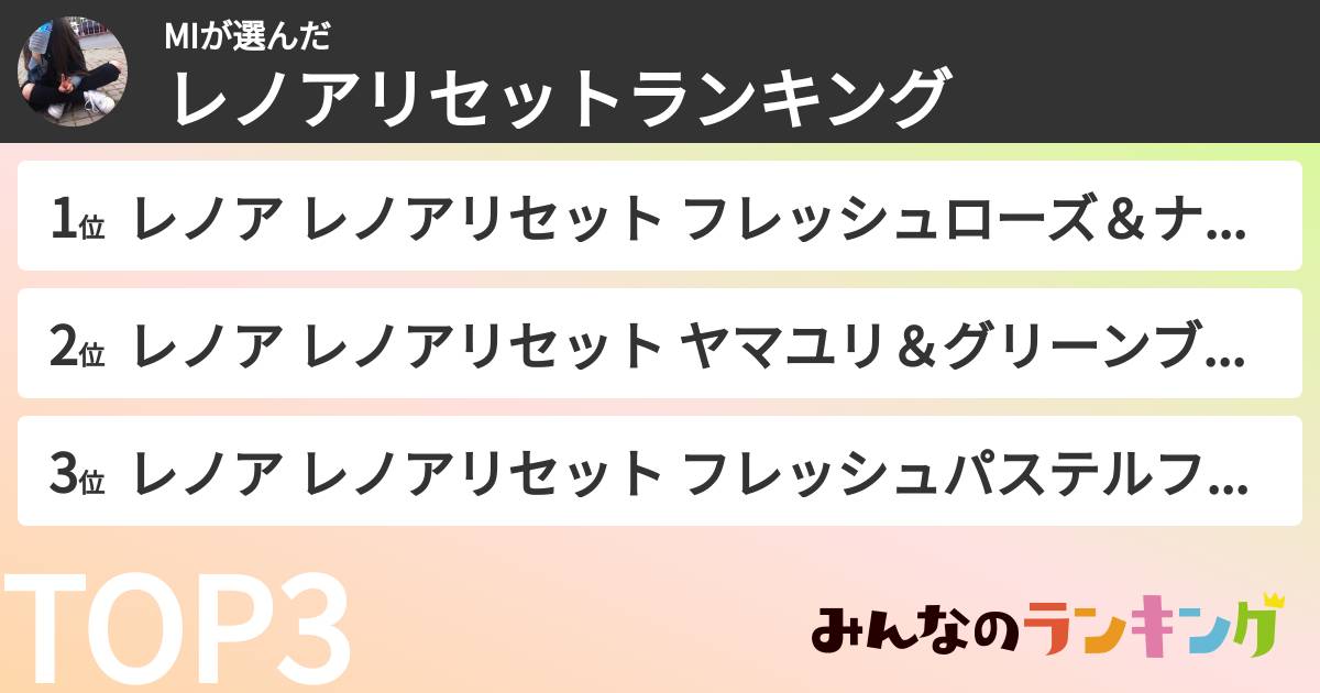 MIさんの「レノアリセットランキング」