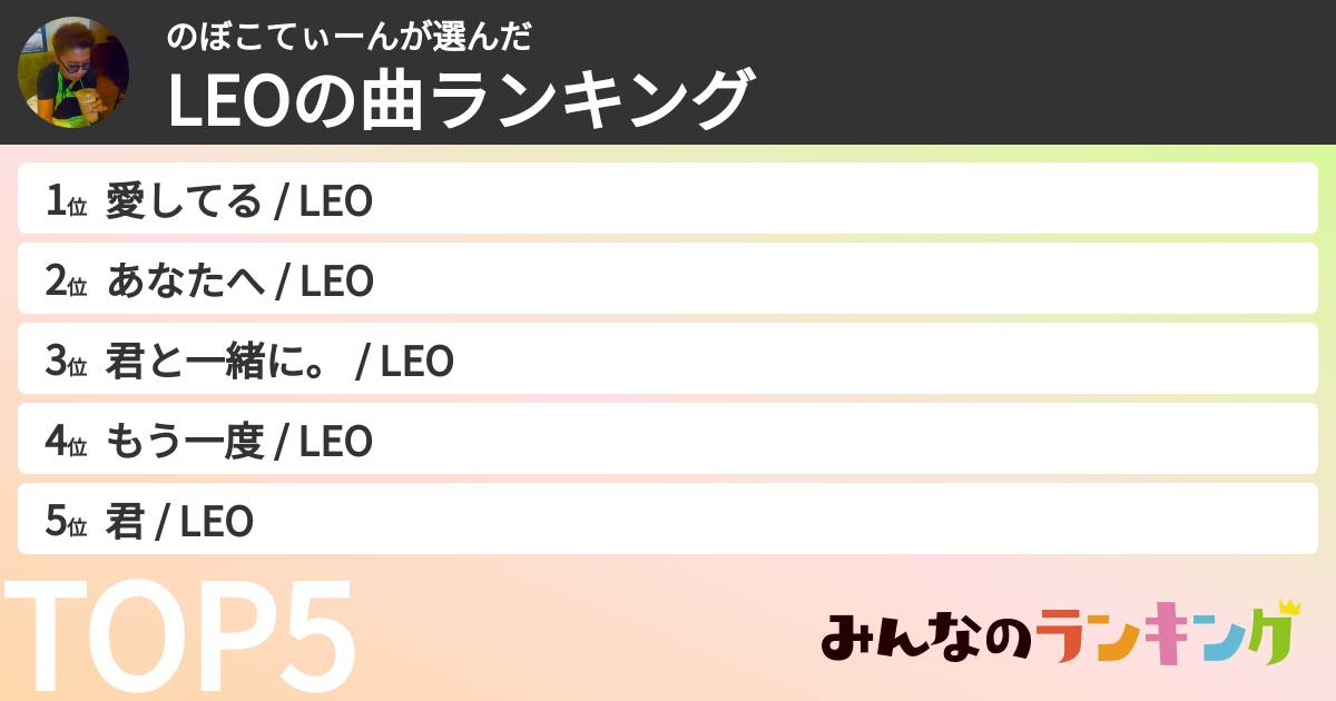 のぼこてぃーんさんの「LEOの曲ランキング」