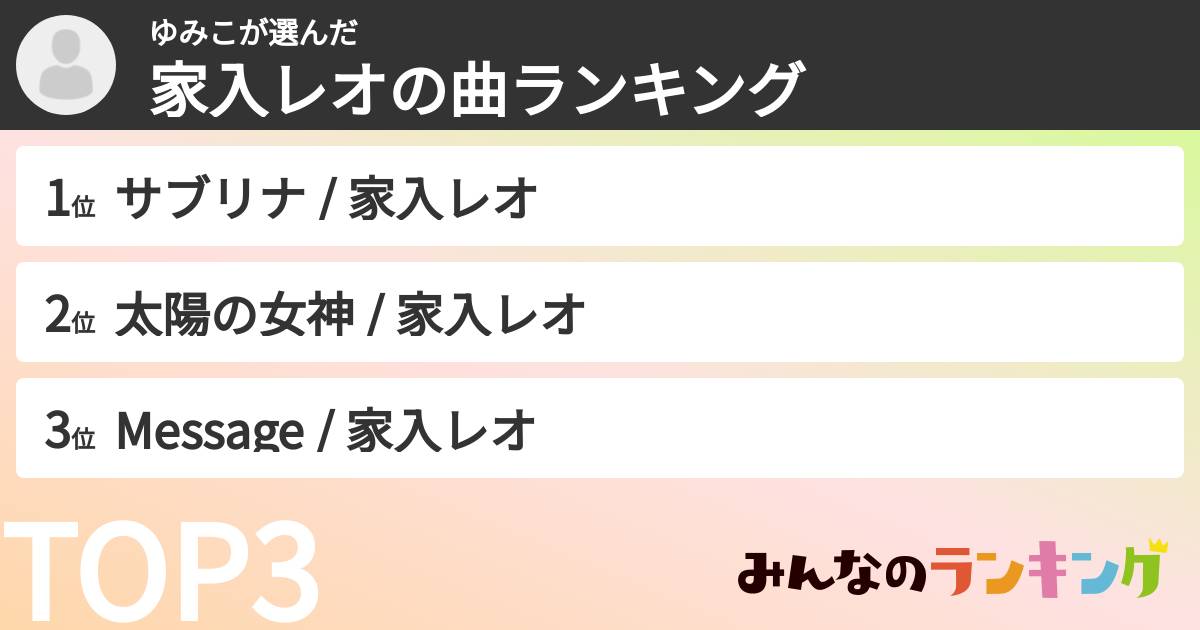 ゆみこさんの「家入レオの曲ランキング」