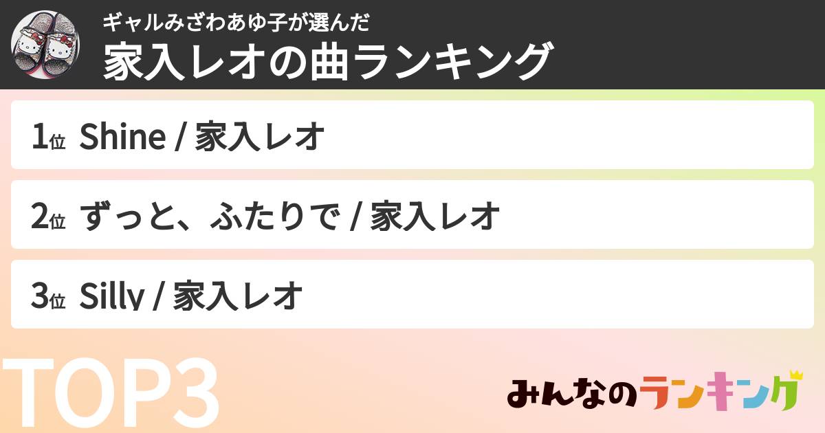 ギャルみざわあゆ子さんの「家入レオの曲ランキング」