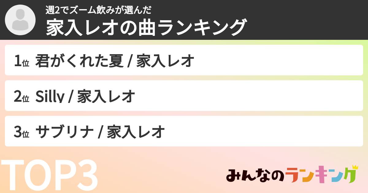 週2でズーム飲みさんの「家入レオの曲ランキング」