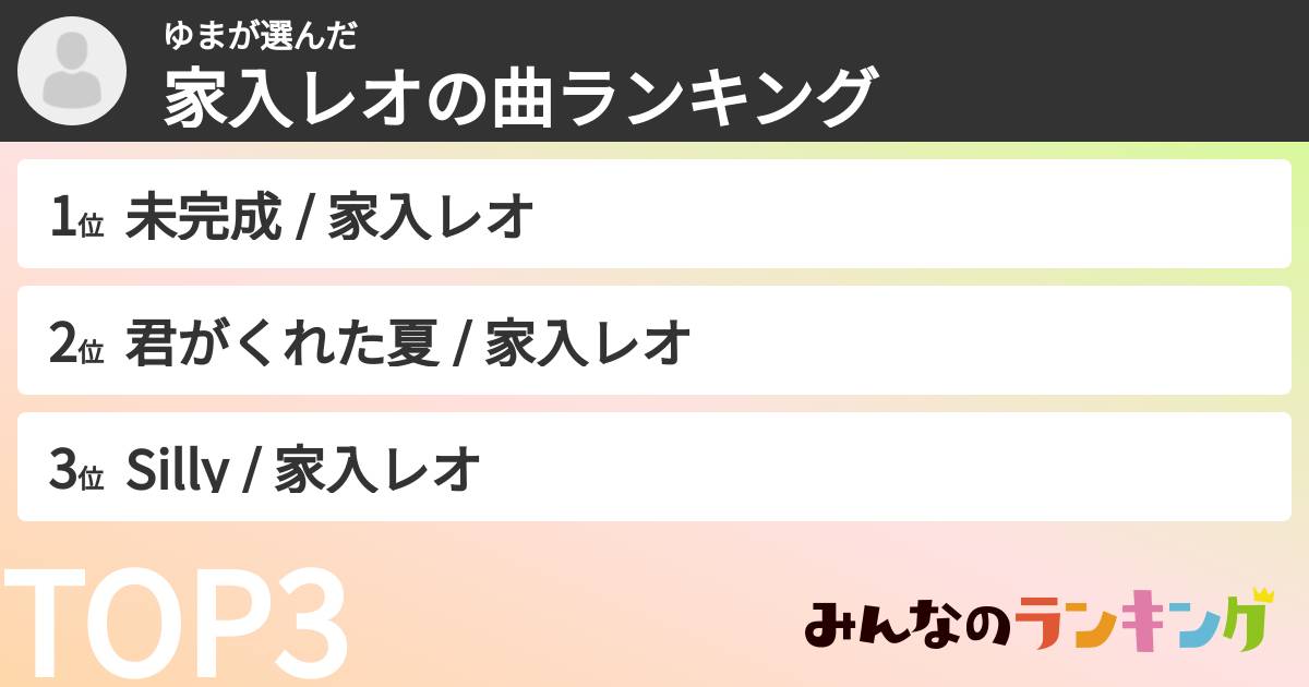 ゆまさんの「家入レオの曲ランキング」