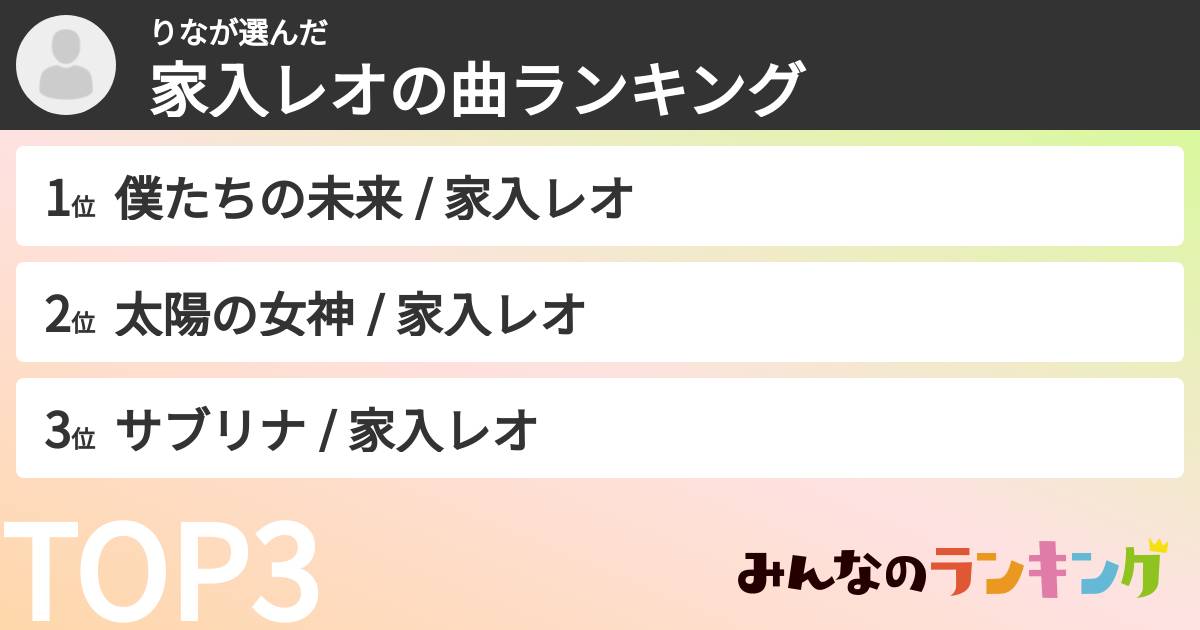 りなさんの「家入レオの曲ランキング」