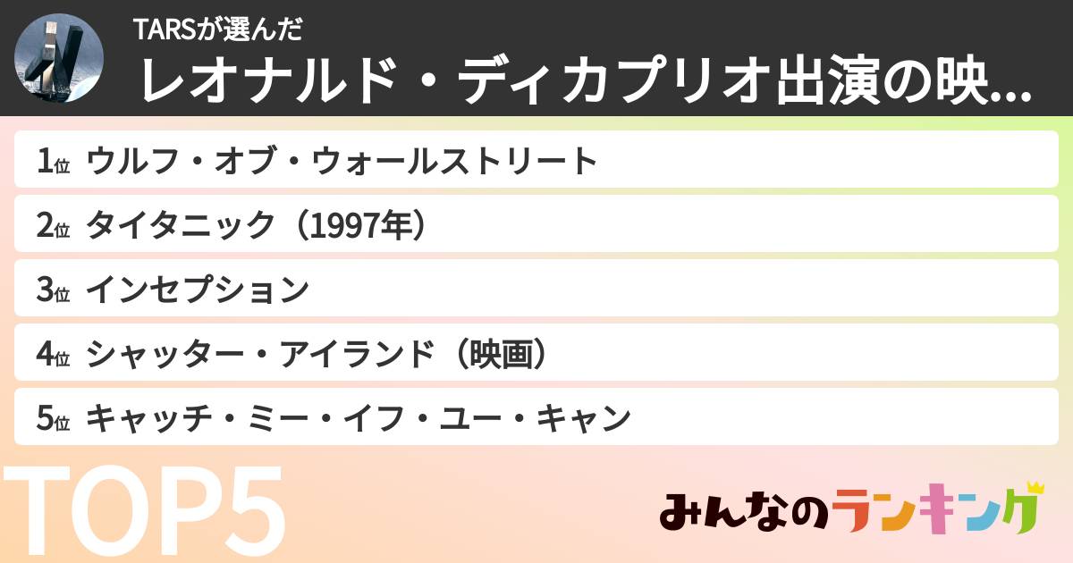 TARSさんの「レオナルド・ディカプリオ出演の映画ランキング」