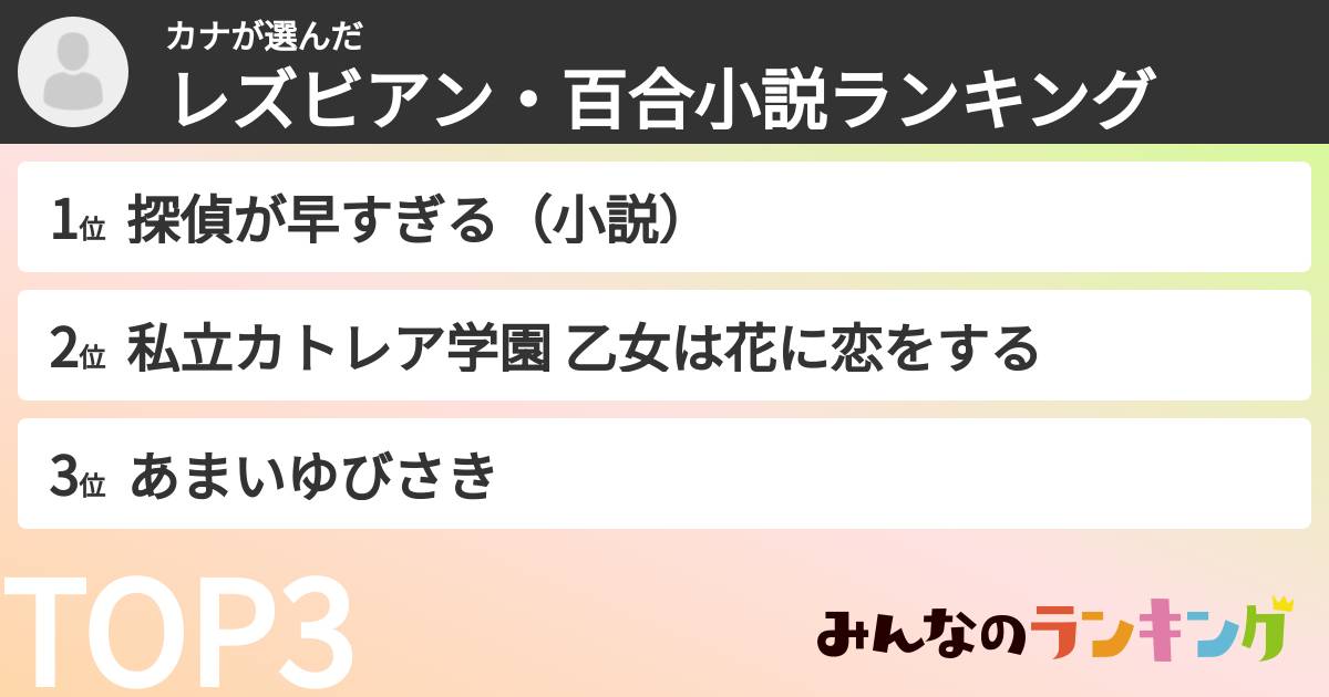 カナさんの「レズビアン・百合小説ランキング」