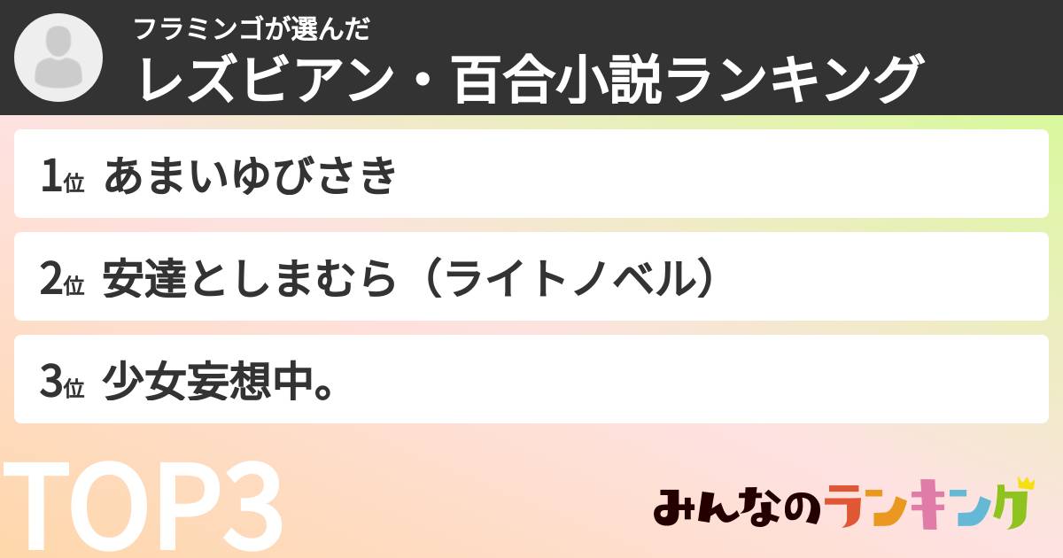 フラミンゴさんの「レズビアン・百合小説ランキング」