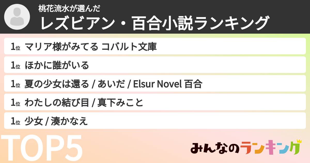 桃花流水さんの「レズビアン・百合小説ランキング」