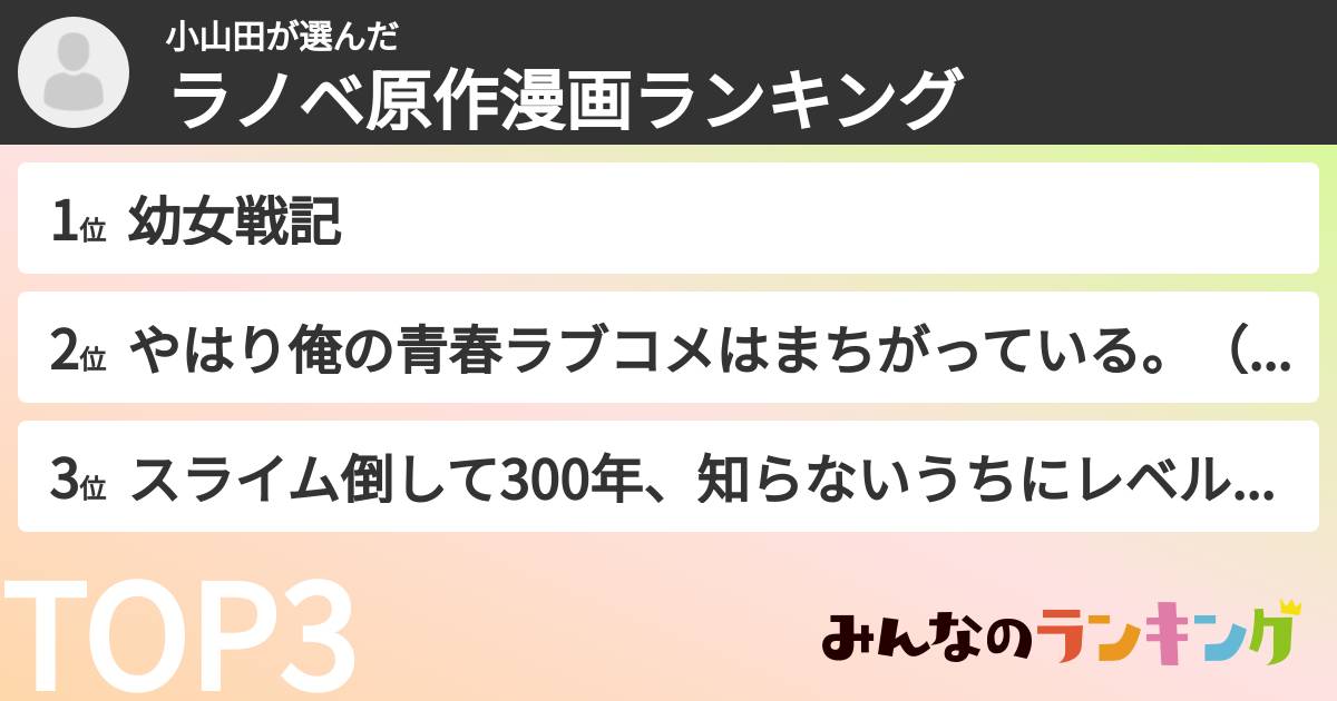 小山田さんの「ラノベ原作漫画ランキング」