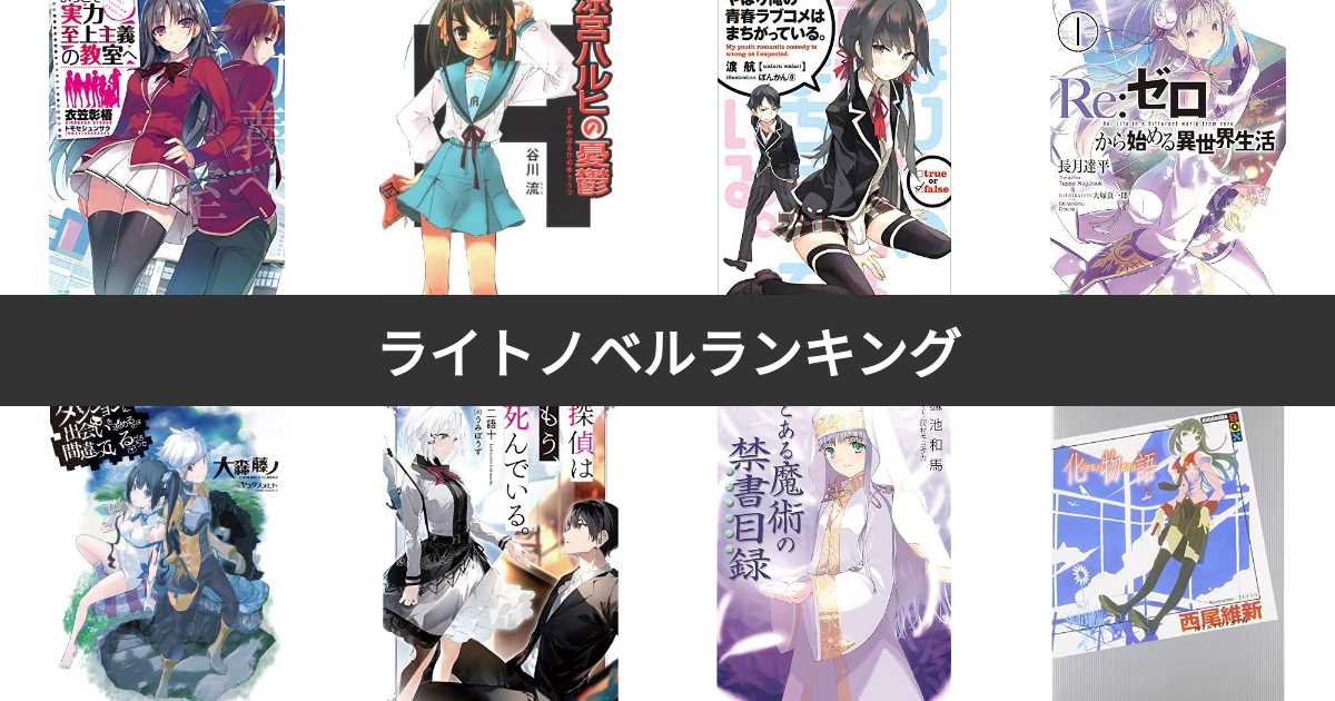 【人気投票 1~101位】ラノベ(ライトノベル)ランキング!みんながおすすめする作品は? | みんなのランキング