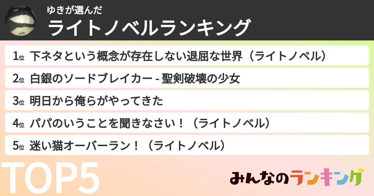 ゆきさんの「ライトノベルランキング」