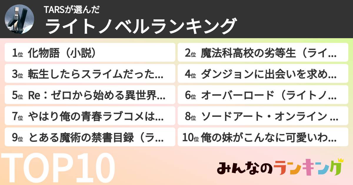 TARSさんの「ライトノベルランキング」