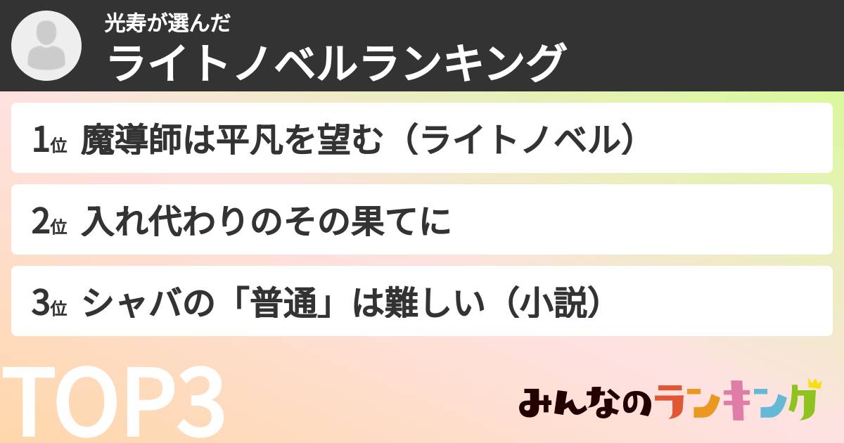 光寿さんの「ライトノベルランキング」
