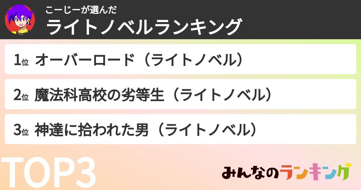こーじーさんの「ライトノベルランキング」